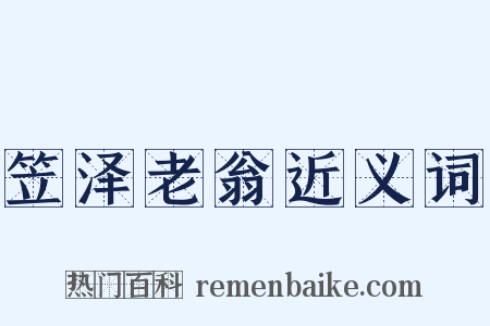 笠泽老翁近义词是什么意思的图片